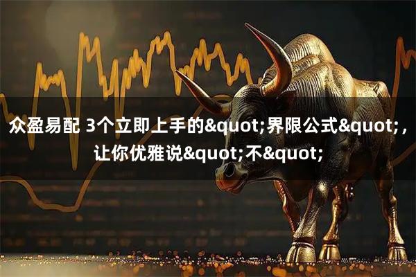 众盈易配 3个立即上手的"界限公式"，让你优雅说"不"
