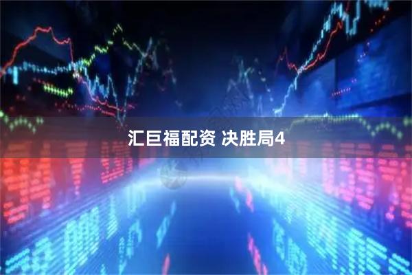 汇巨福配资 决胜局4
