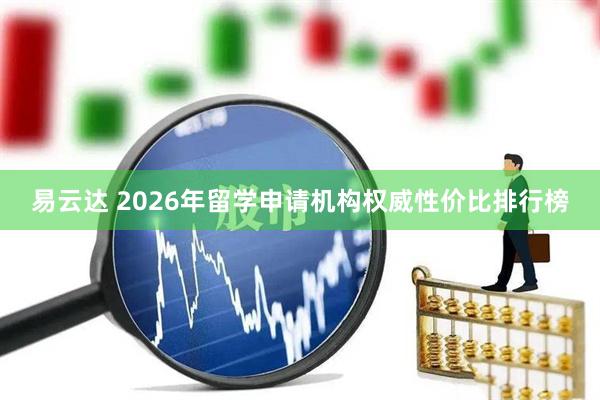 易云达 2026年留学申请机构权威性价比排行榜